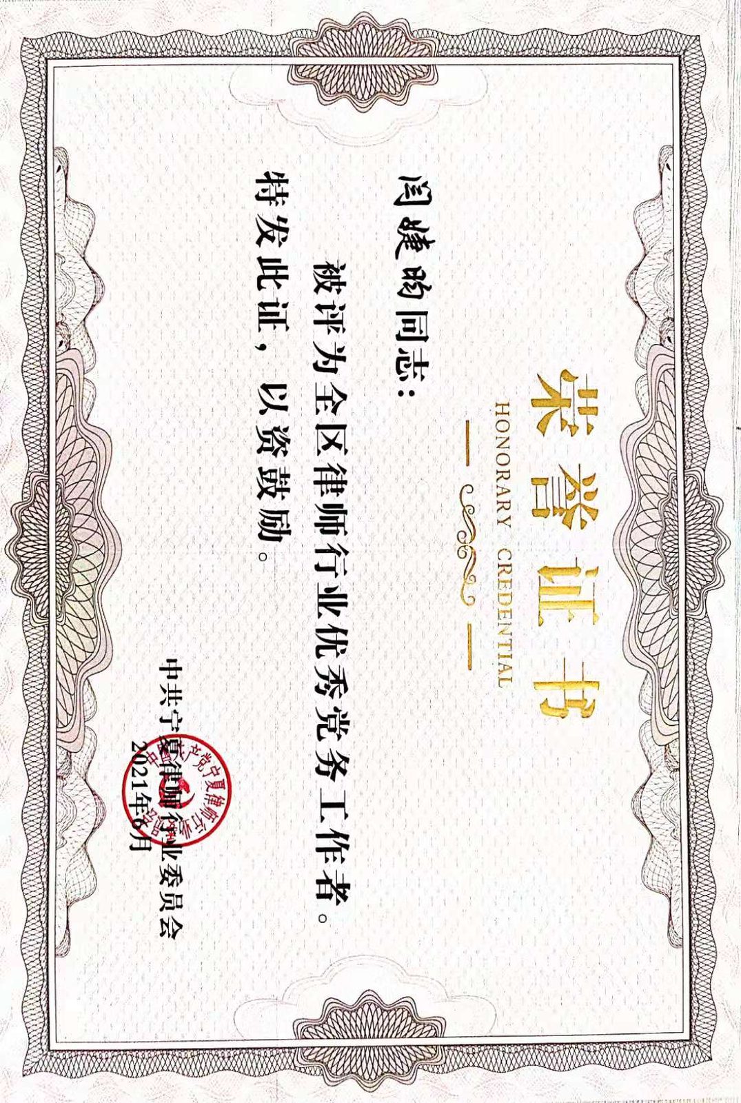 2021 · 闫婕昀 · 荣获全区律师行业优秀党务工作者